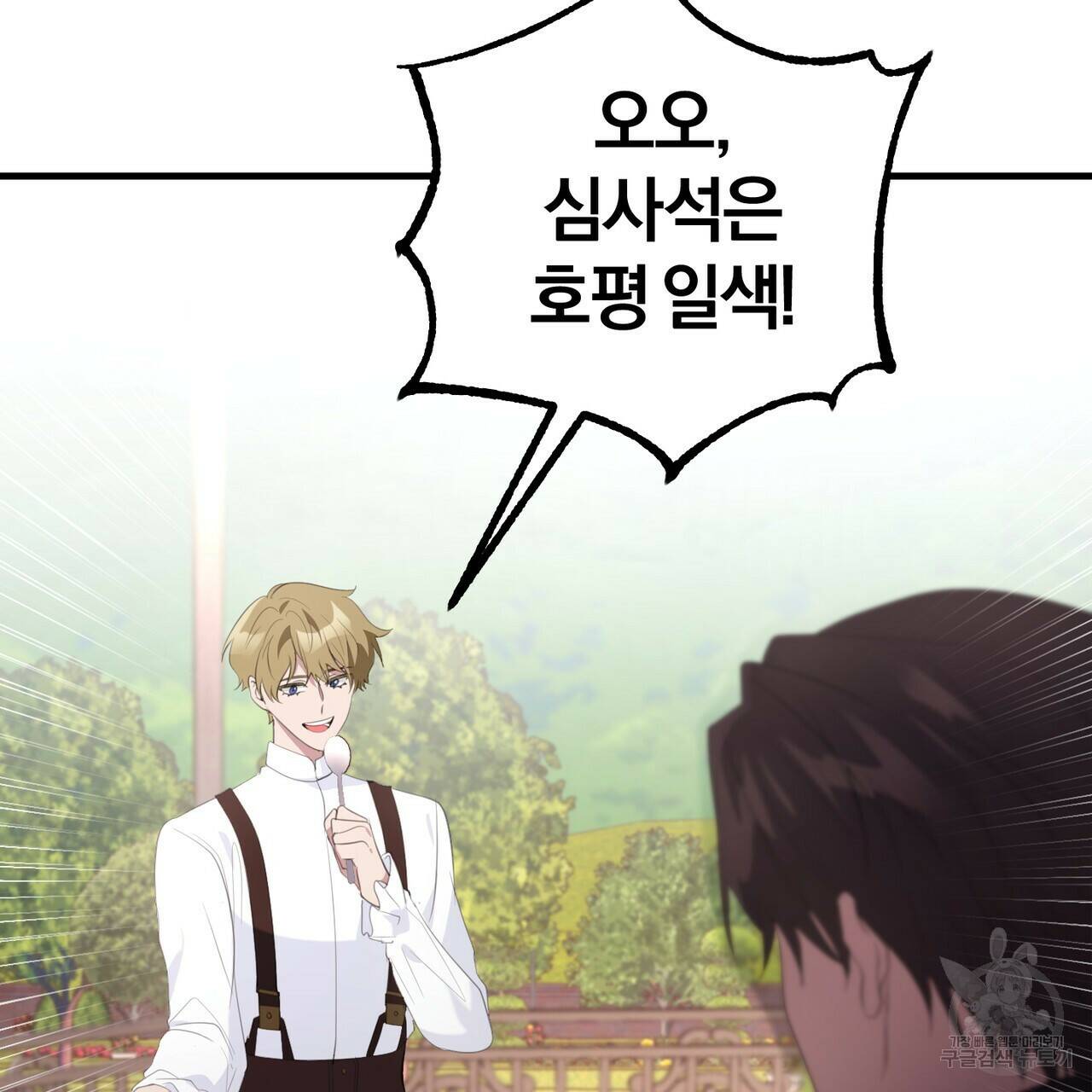 맛본 김에 꿀꺽! 36화 92