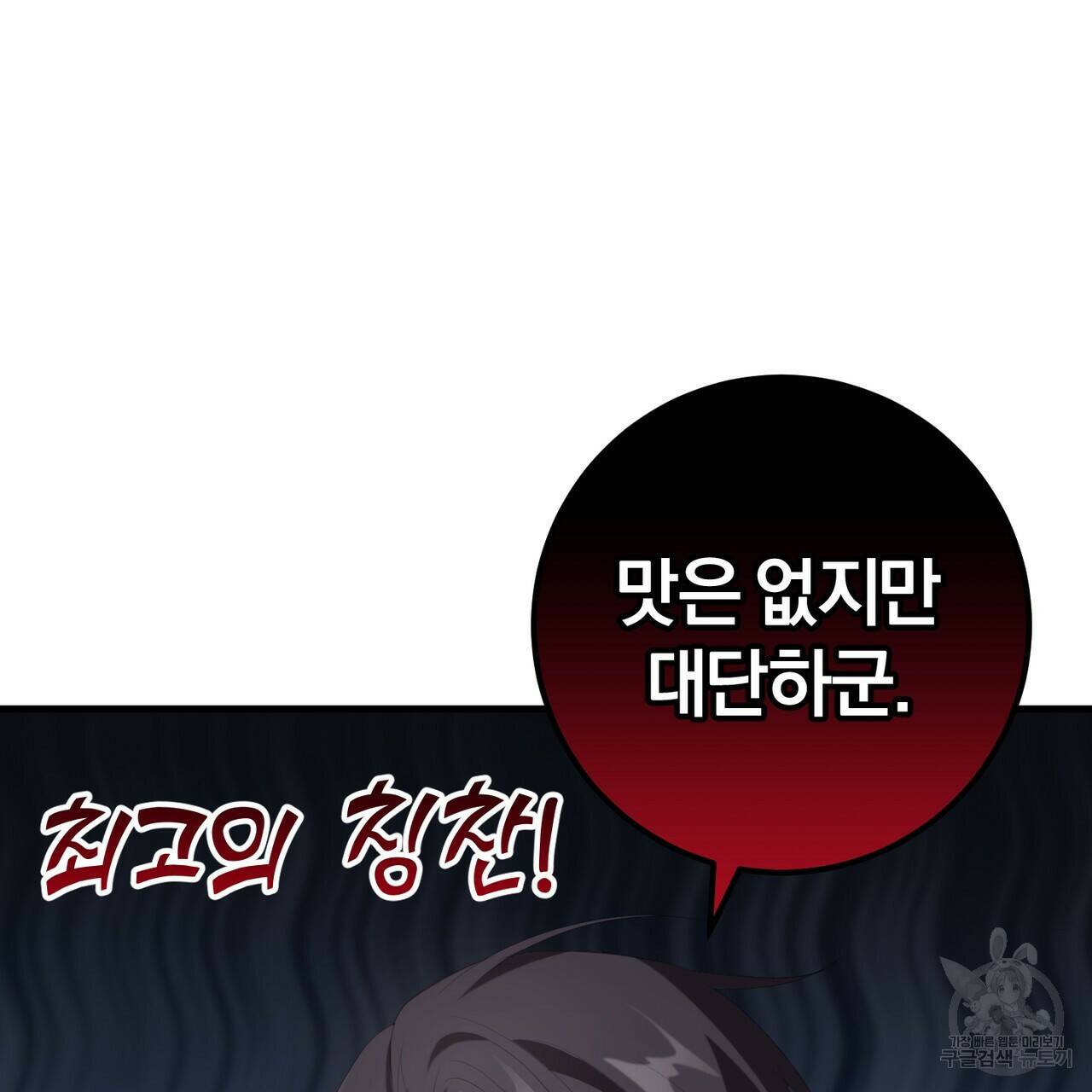 맛본 김에 꿀꺽! 36화 94