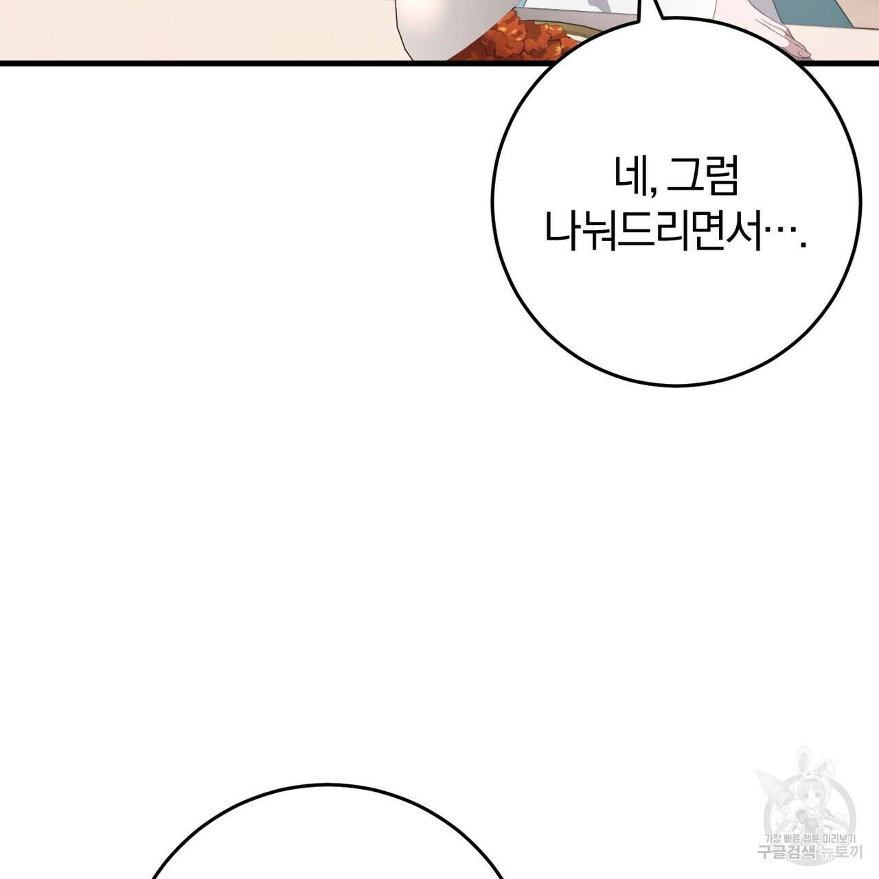 맛본 김에 꿀꺽! 36화 104