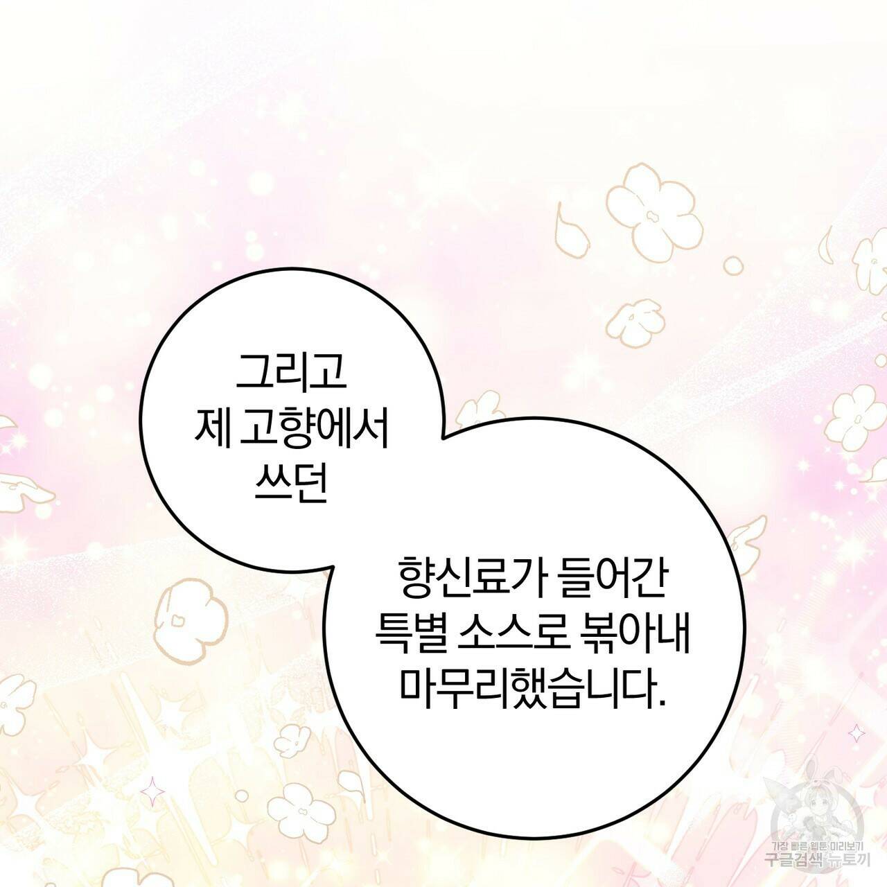 맛본 김에 꿀꺽! 36화 112