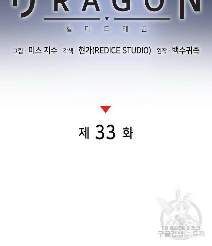 킬 더 드래곤 33화 35
