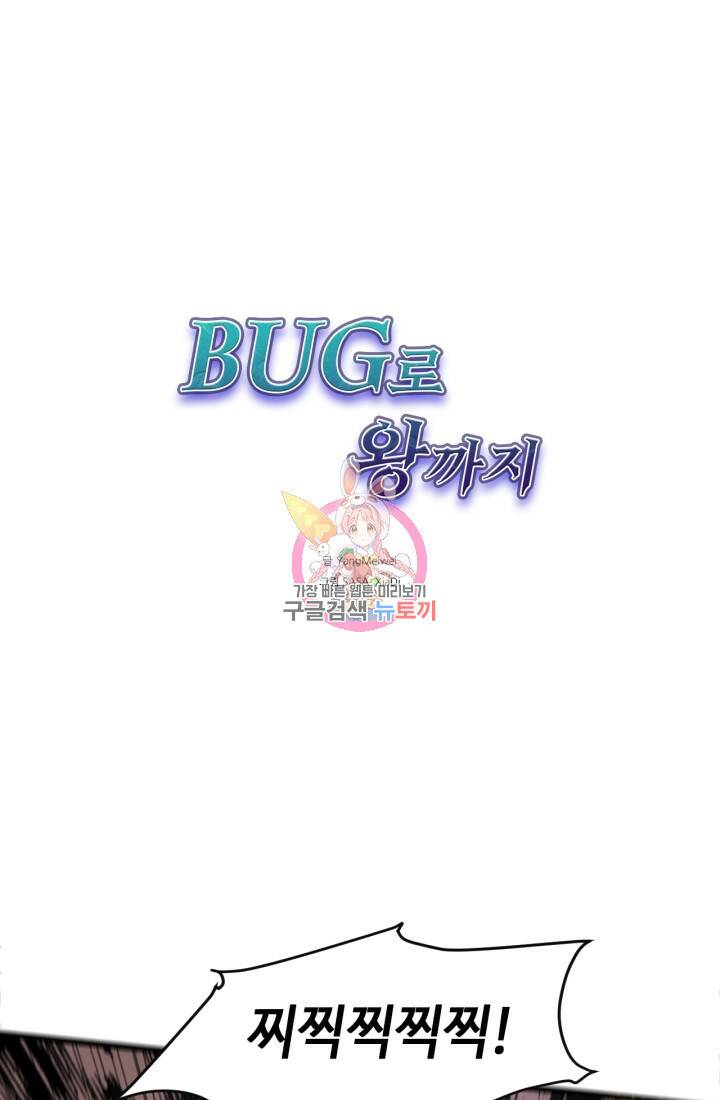 버그로 왕까지 9화 1