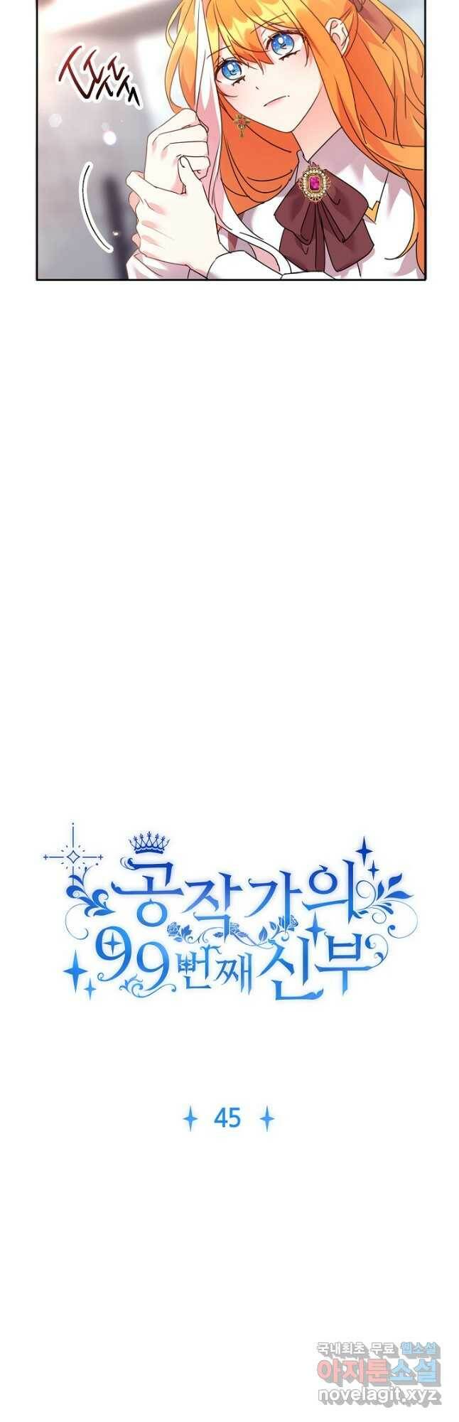 공작가의 99번째 신부 45화 4