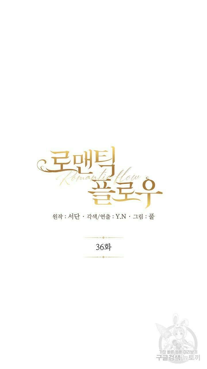 로맨틱 플로우 36화 21