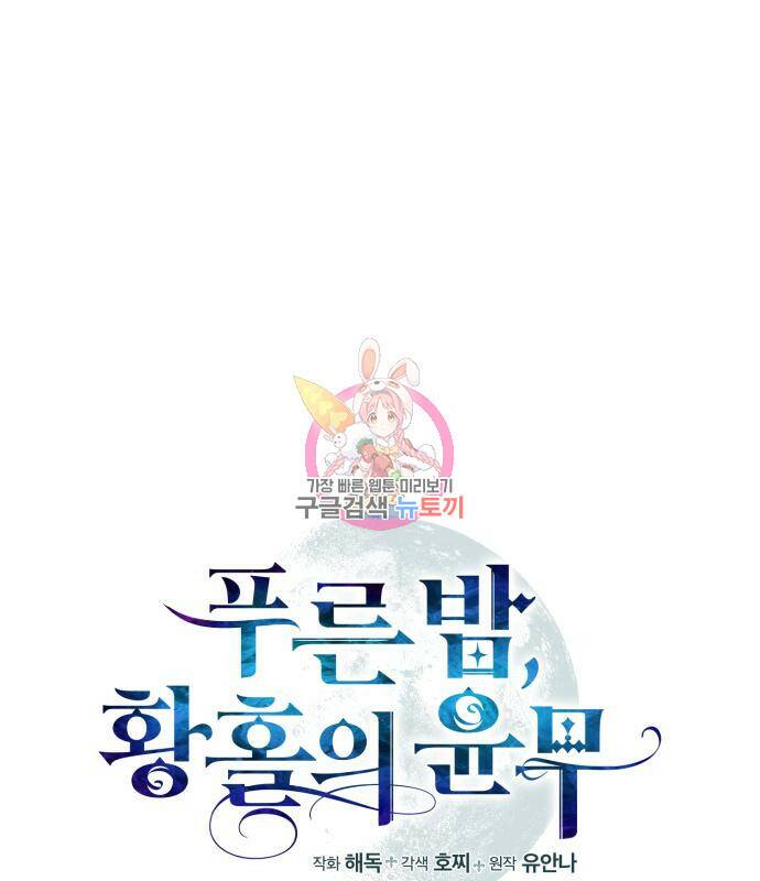 푸른 밤, 황홀의 윤무 3화 1