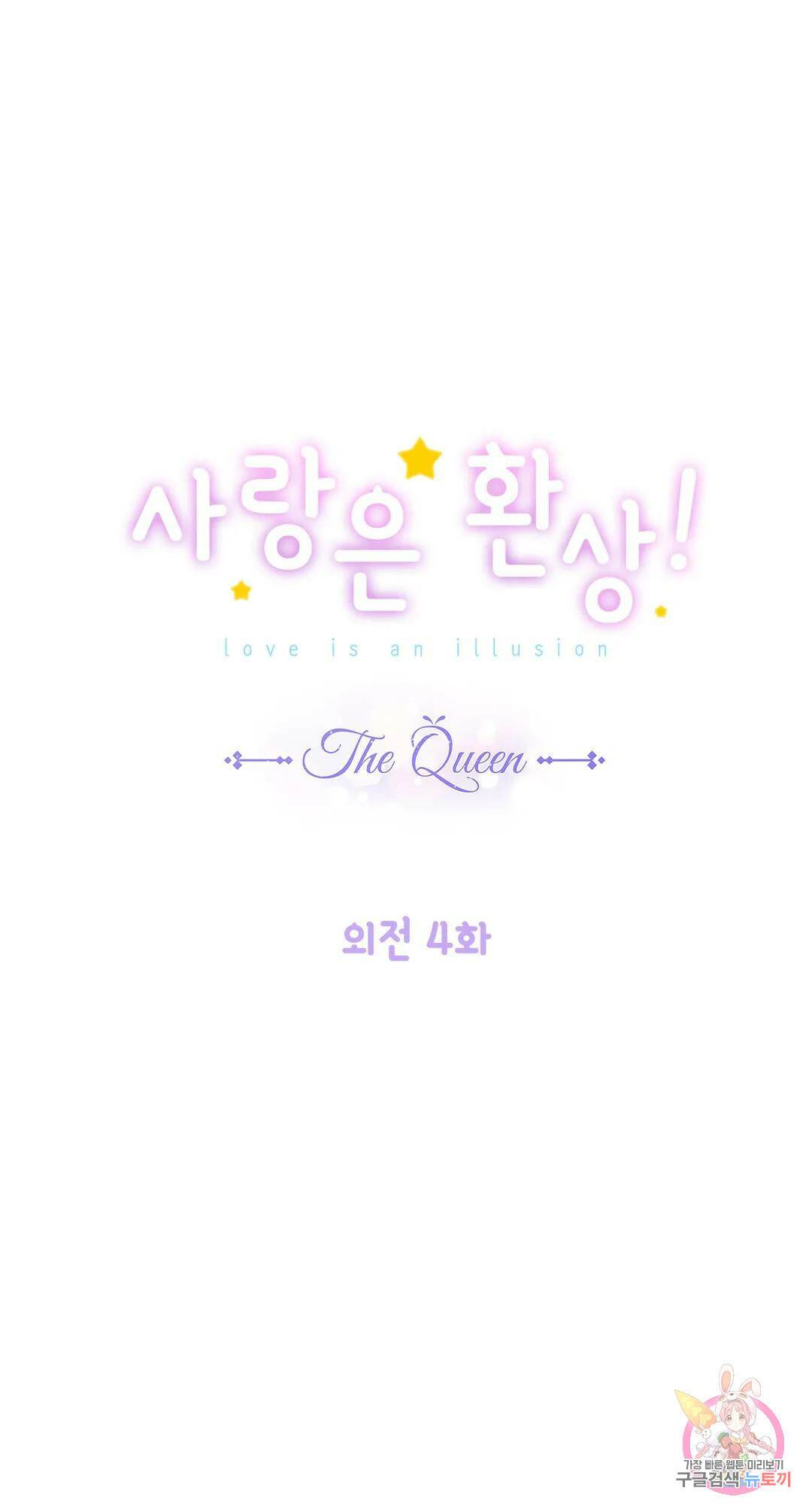 사랑은 환상! ~더 퀸~ 외전 최종화 1
