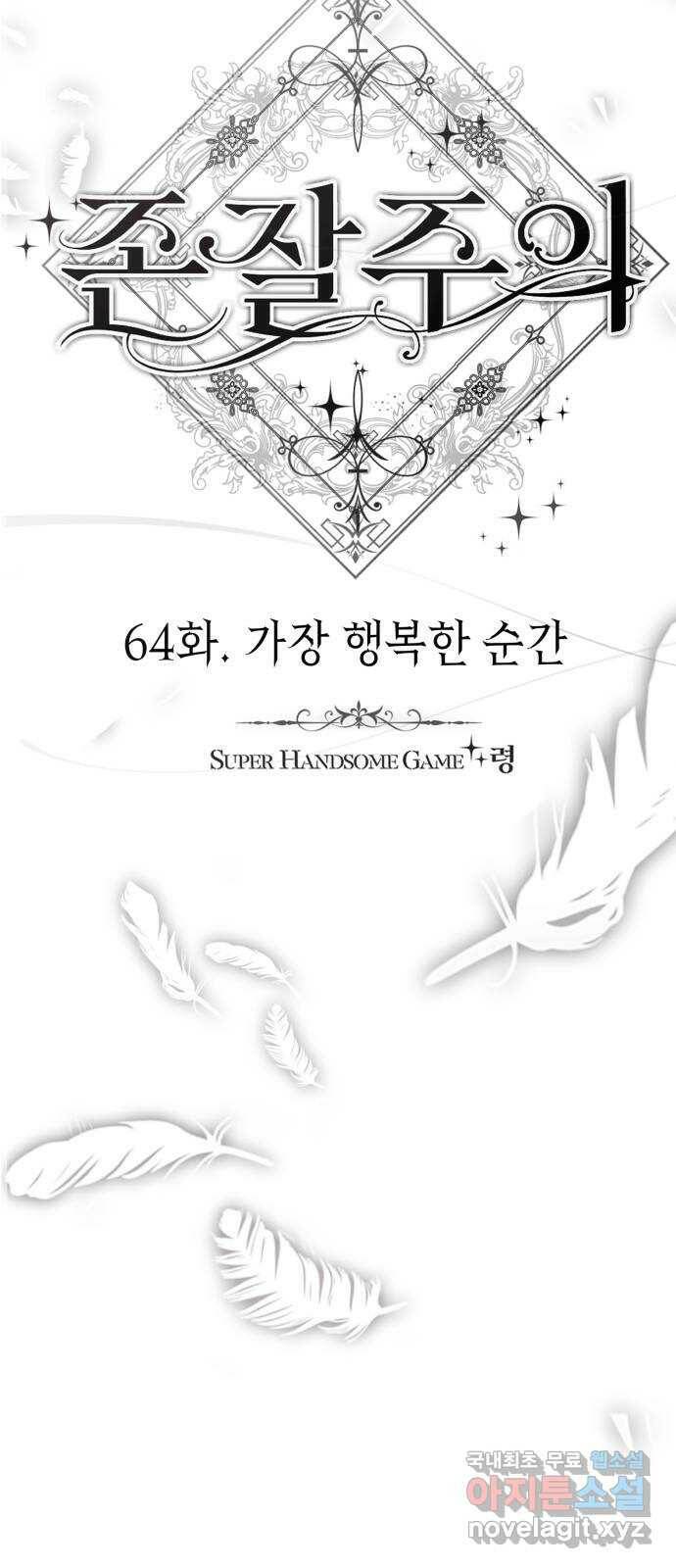 존잘주의 64화. 가장 행복한 순간 29