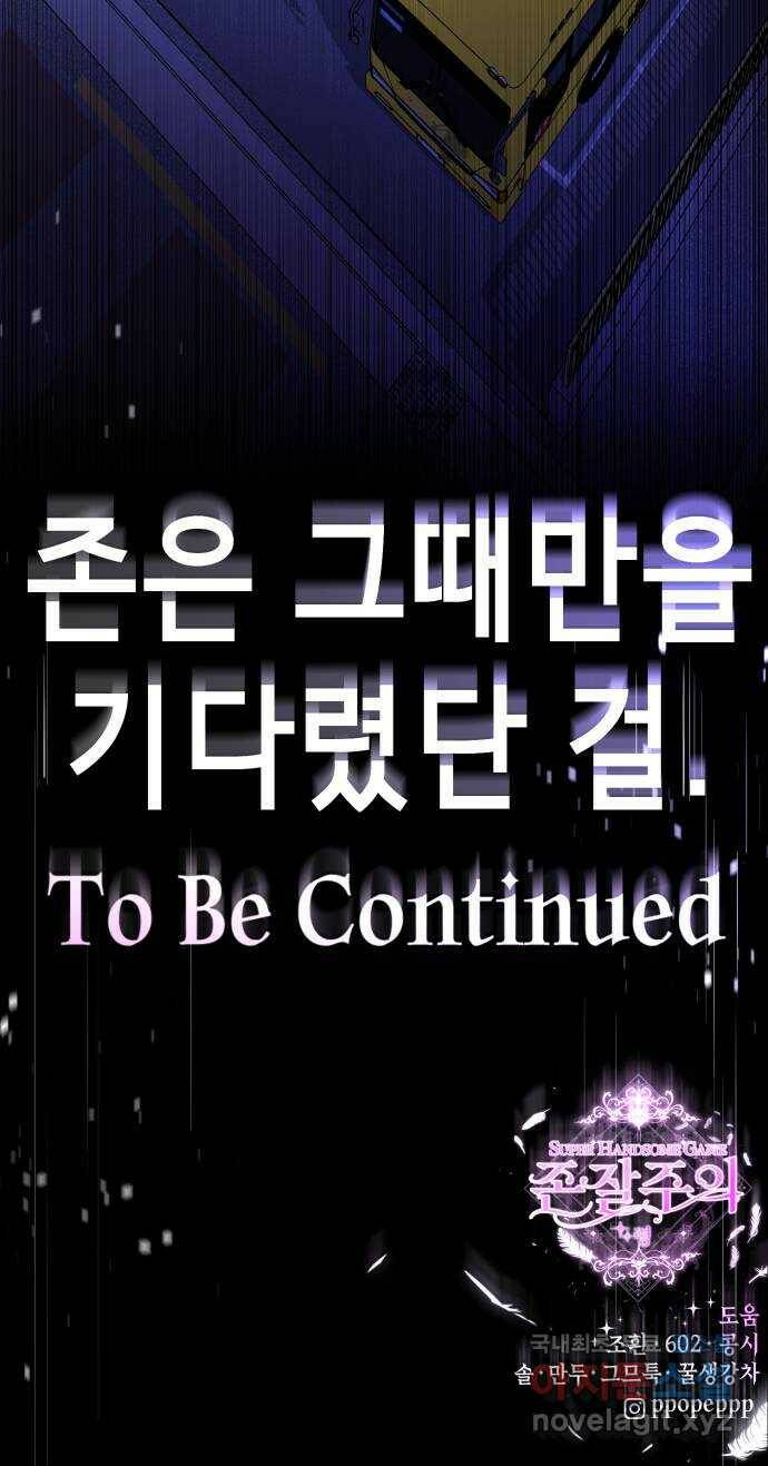 존잘주의 64화. 가장 행복한 순간 122