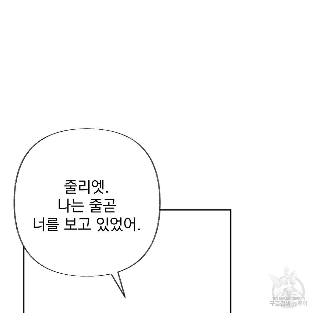 줄리엣, 여긴 캔자스가 아니야 69화 82