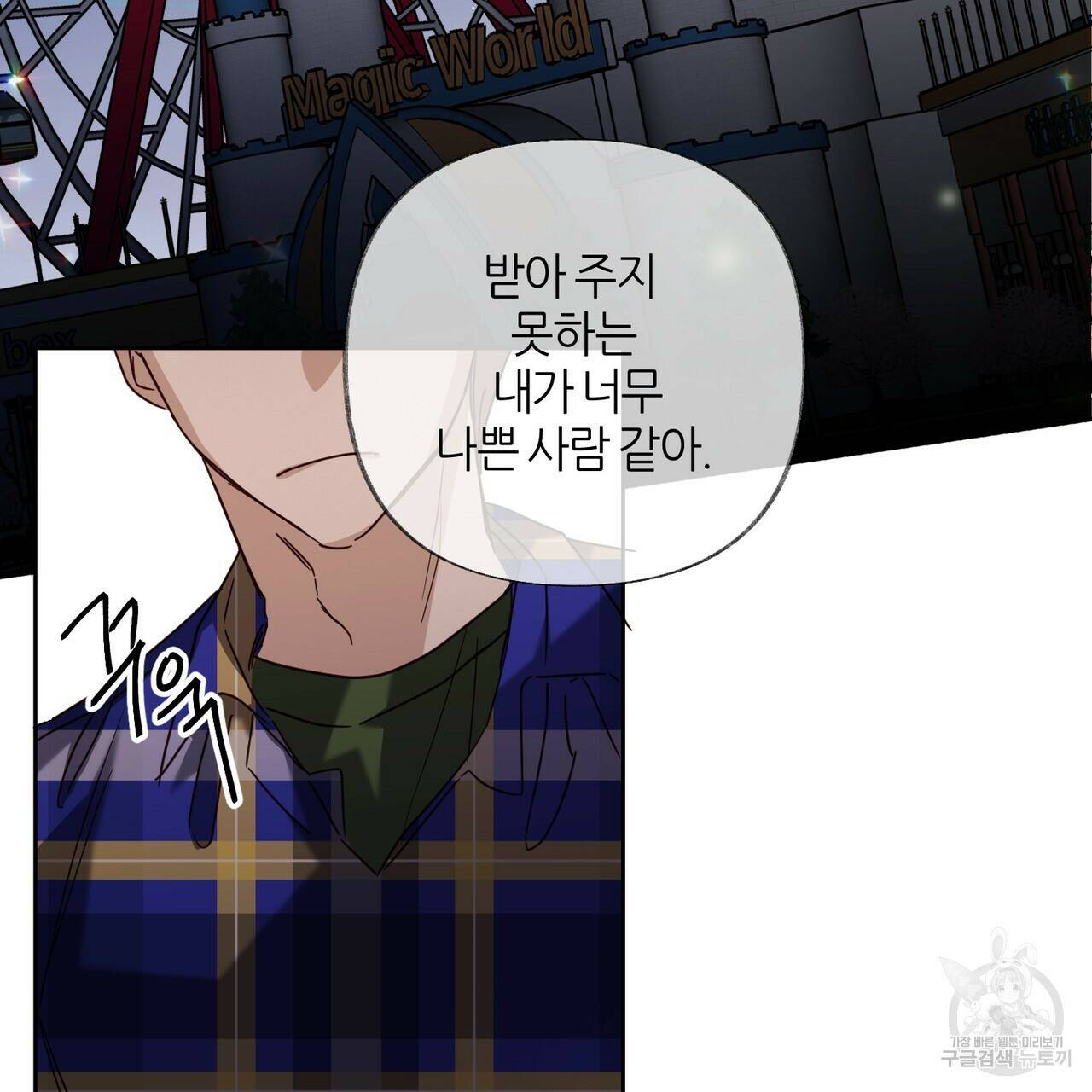 줄리엣, 여긴 캔자스가 아니야 69화 101