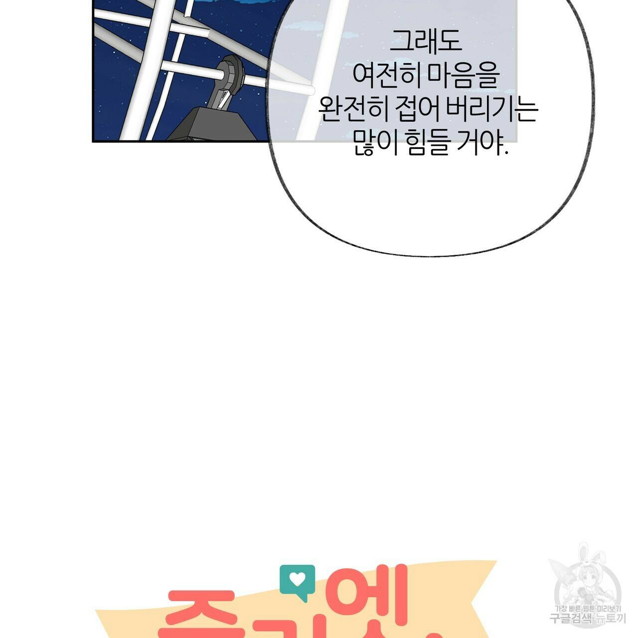 줄리엣, 여긴 캔자스가 아니야 69화 125
