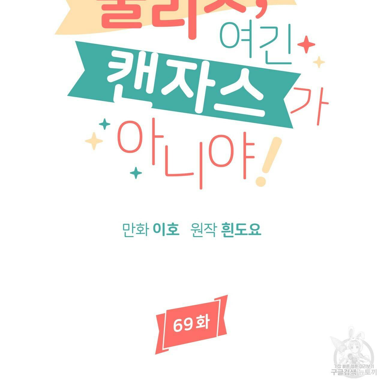 줄리엣, 여긴 캔자스가 아니야 69화 126