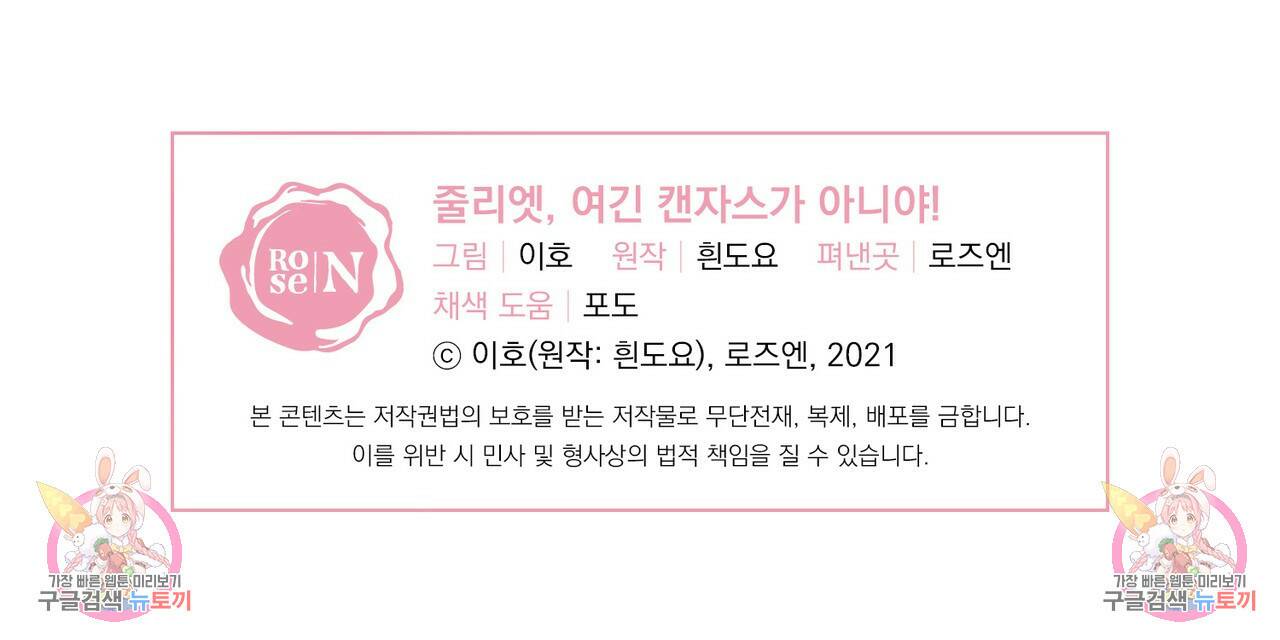 줄리엣, 여긴 캔자스가 아니야 69화 129