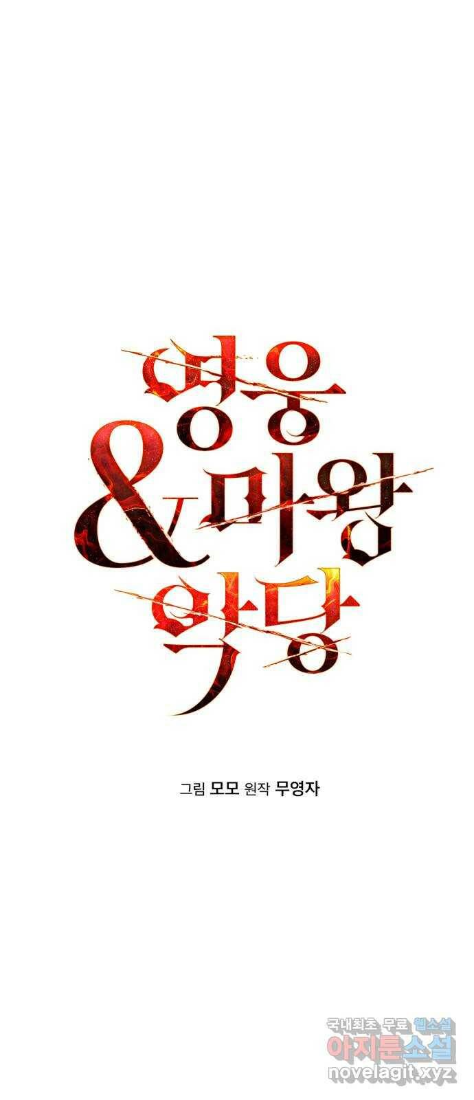 영웅&마왕&악당 12화: 영웅의 여행 4 5