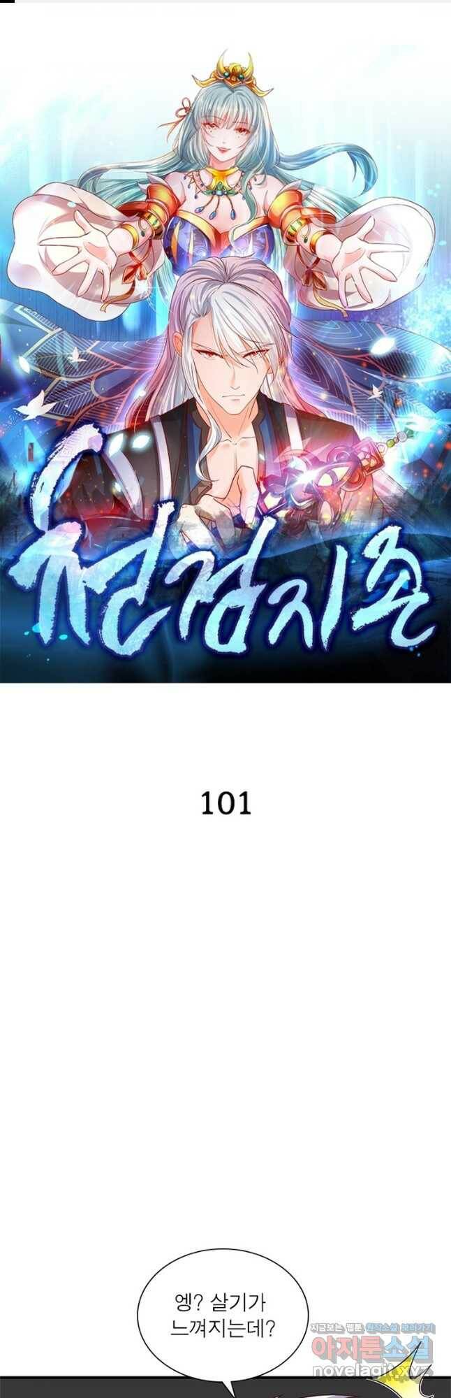천검지존 101화 1