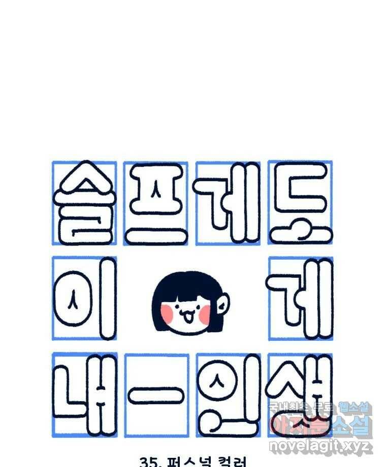 슬프게도 이게 내 인생 시즌3 35화 퍼스널 컬러 13