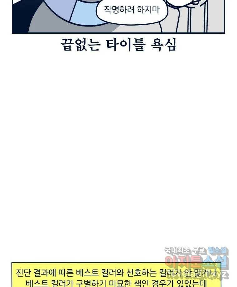 슬프게도 이게 내 인생 시즌3 35화 퍼스널 컬러 54