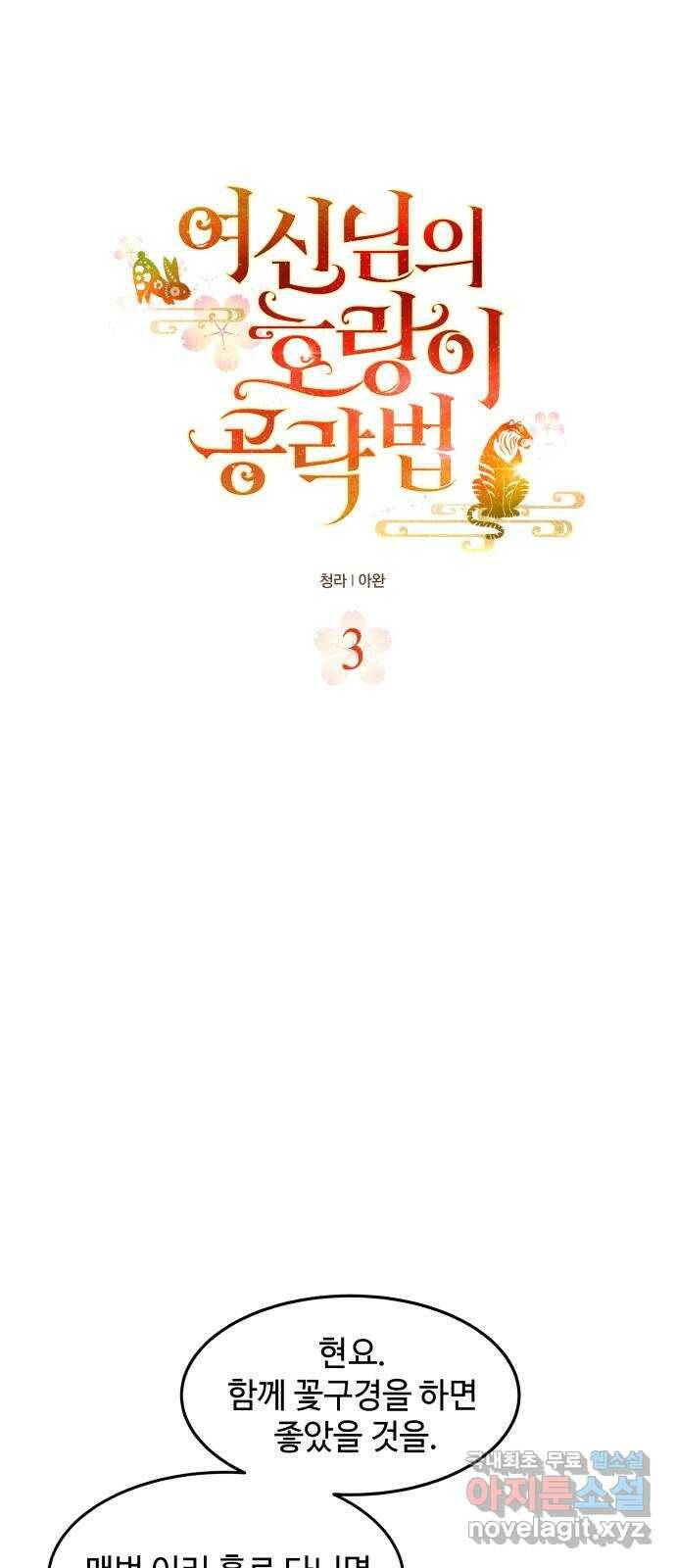여신님의 호랑이 공략법 3화 : 철곡산에서의 만남 5