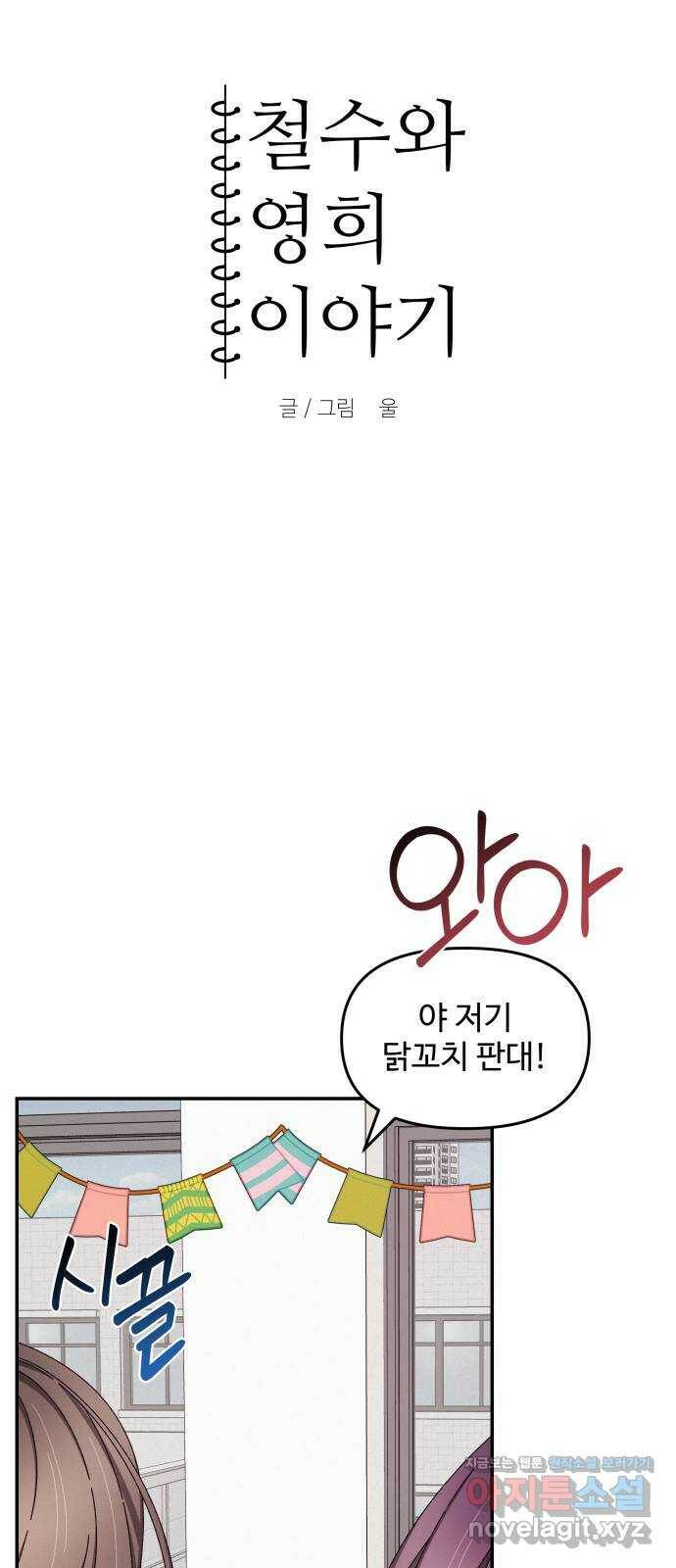 철수와 영희 이야기 46화 5