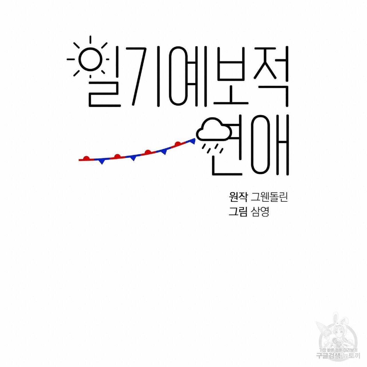 일기예보적 연애 37화 36
