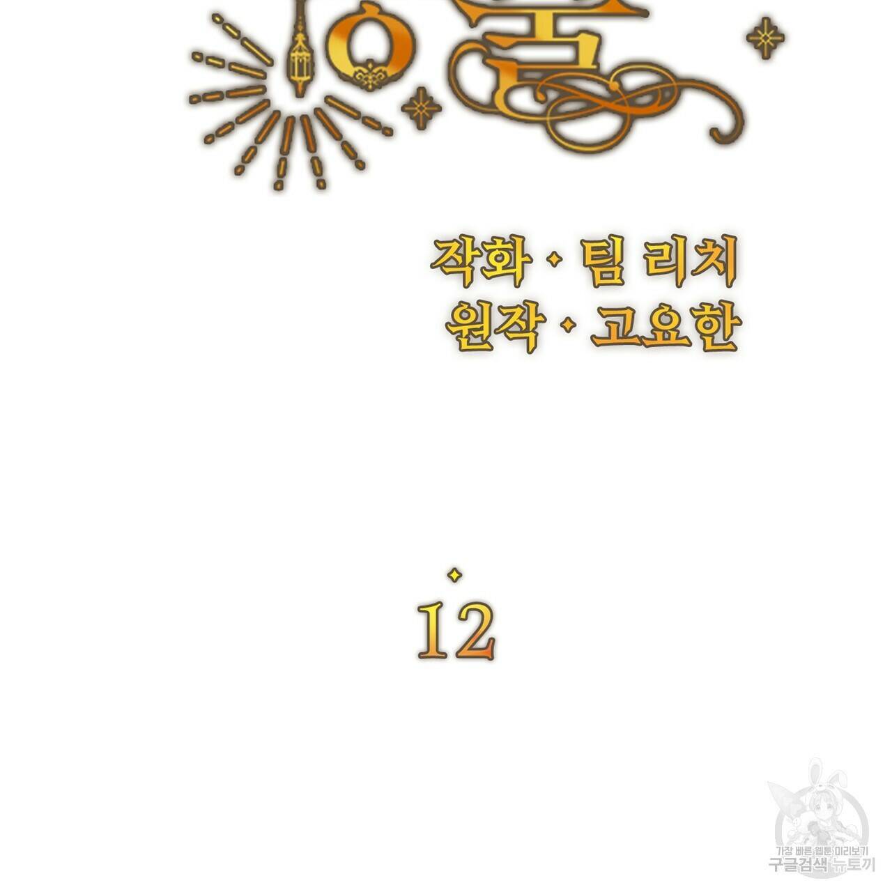 잉그람의 등불 12화 10