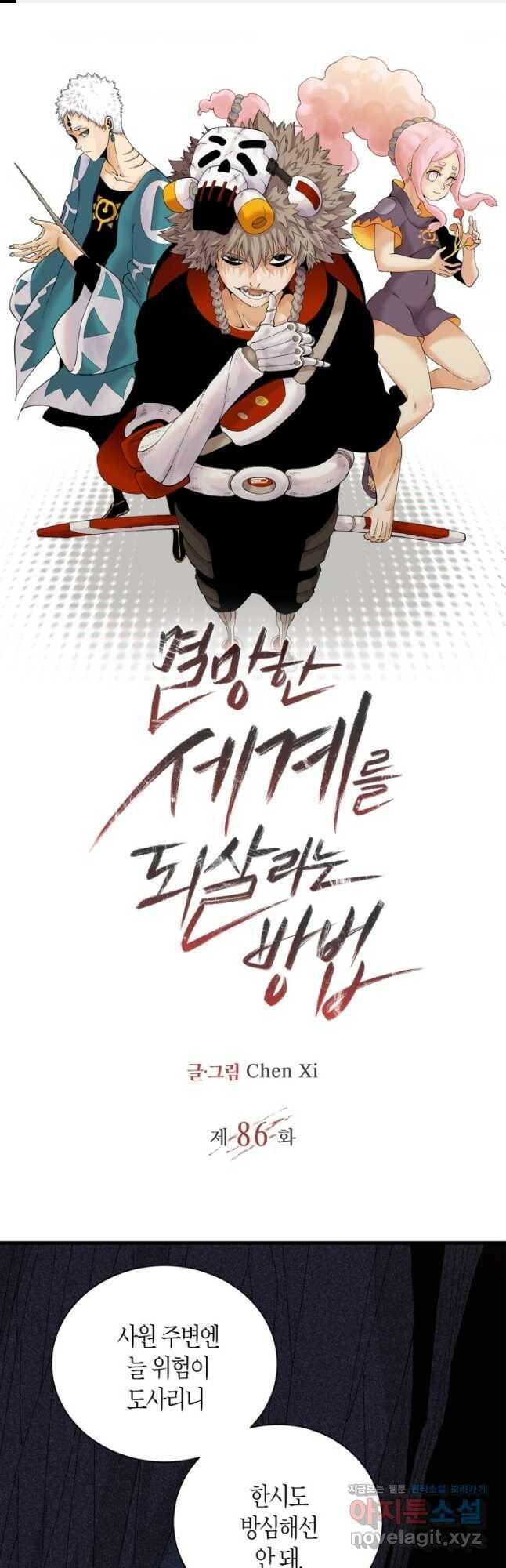 멸망한 세계를 되살리는 방법 86화 1