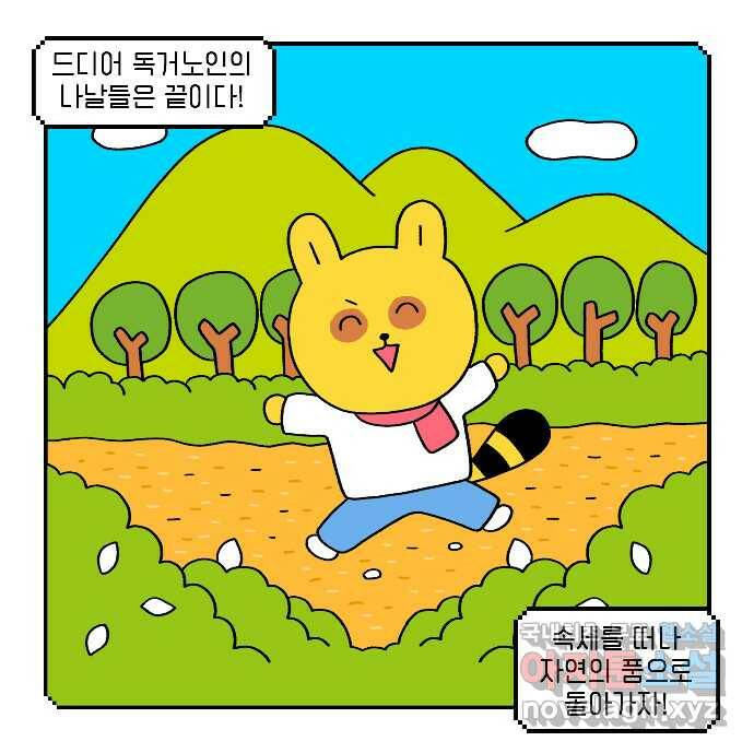 루루라라 우리네 인생 10화 다시 산골짜기 3