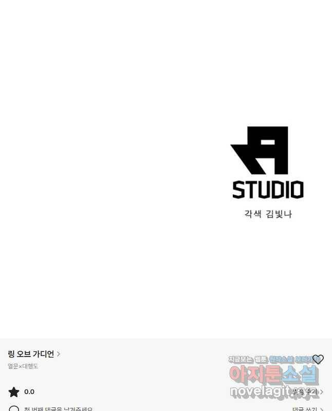 링 오브 가디언 284화 30
