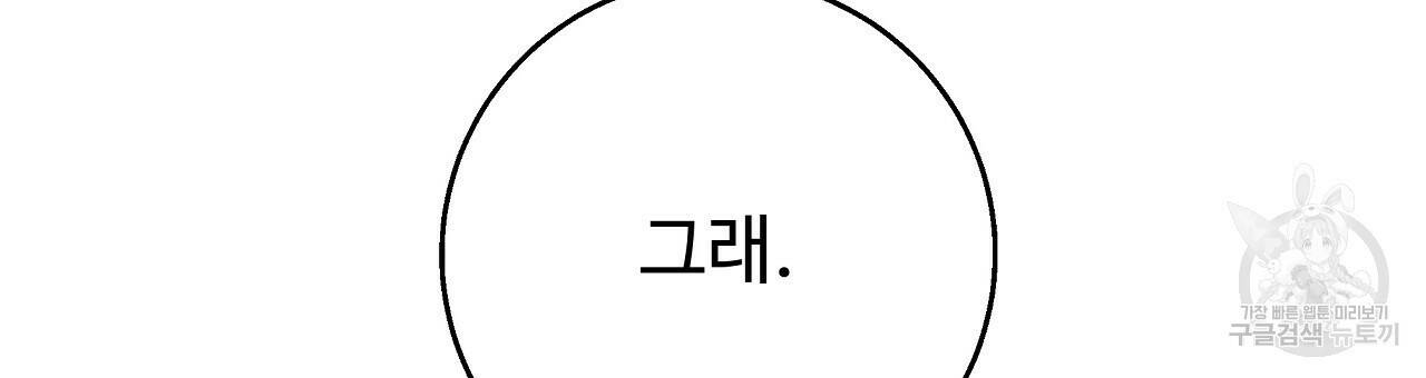 오직 그대의 안녕을 위하여 22화 174