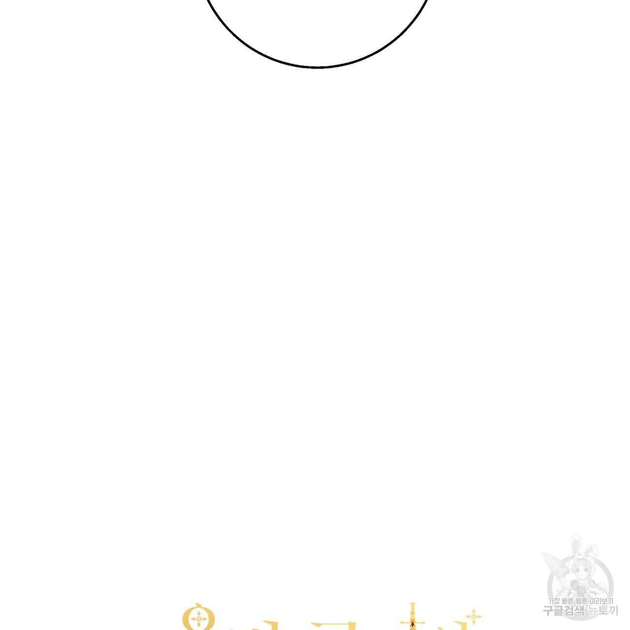 오직 그대의 안녕을 위하여 22화 175