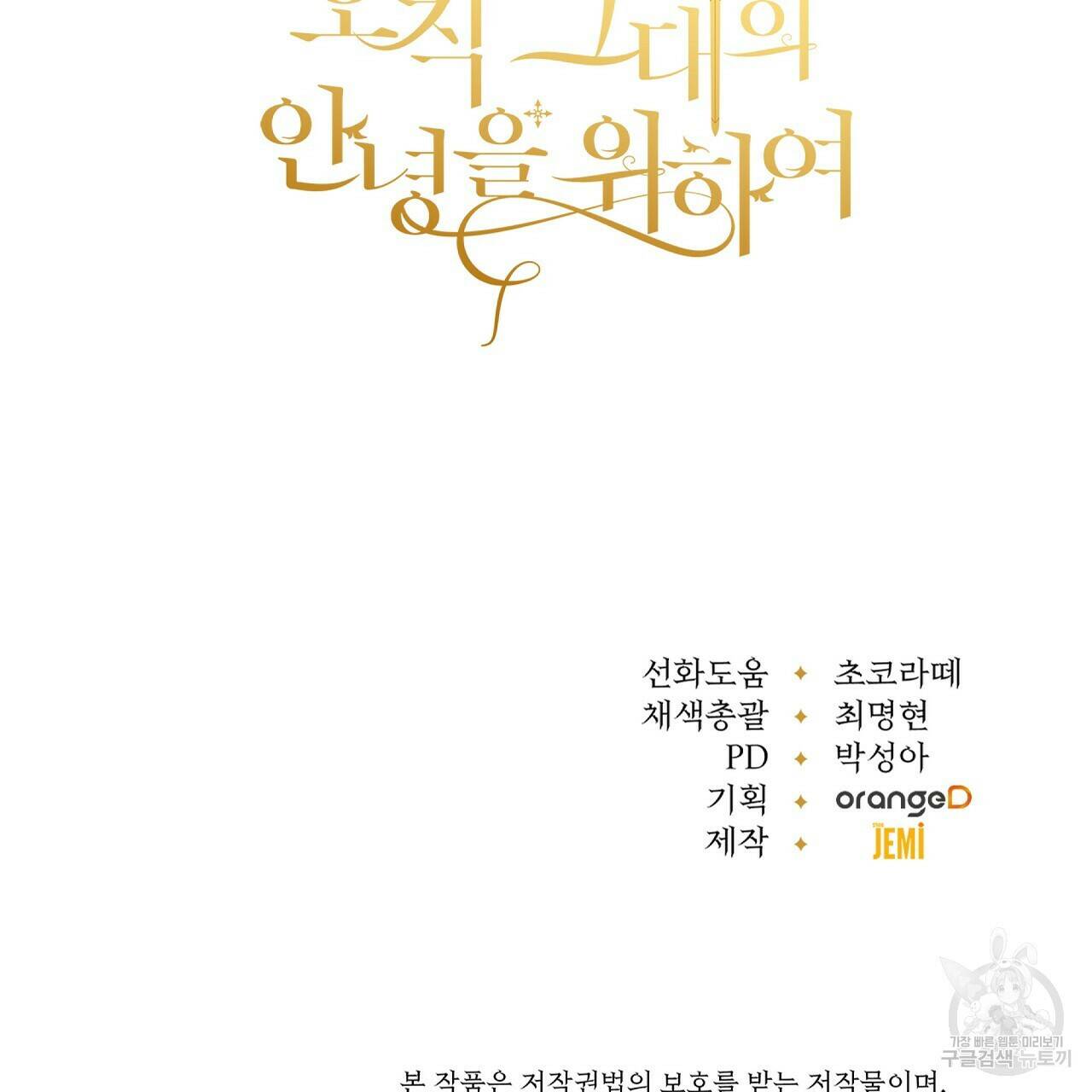 오직 그대의 안녕을 위하여 22화 176