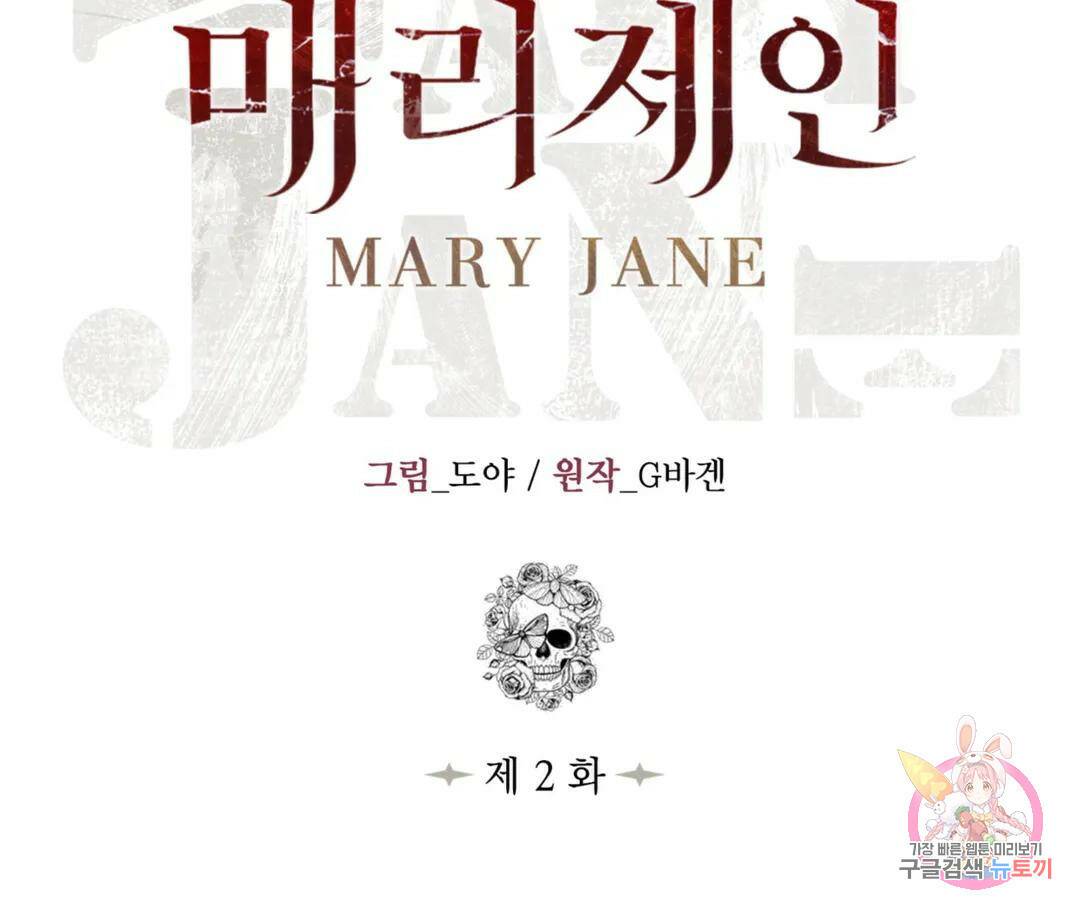 매리제인 2화 26