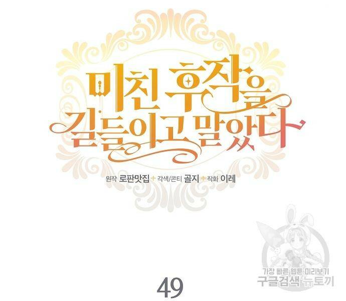 미친 후작을 길들이고 말았다 49화 25