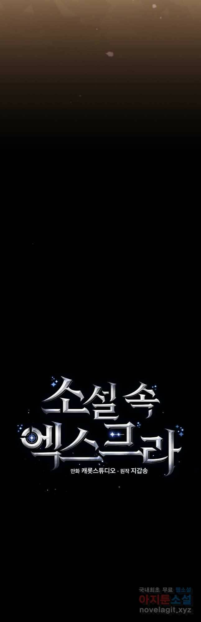 소설 속 엑스트라 45화 3