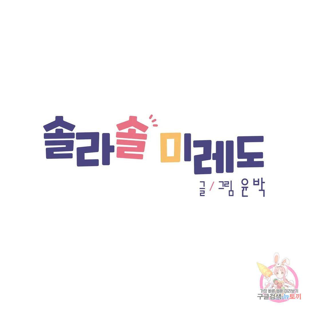 솔라솔 미레도 33화 1