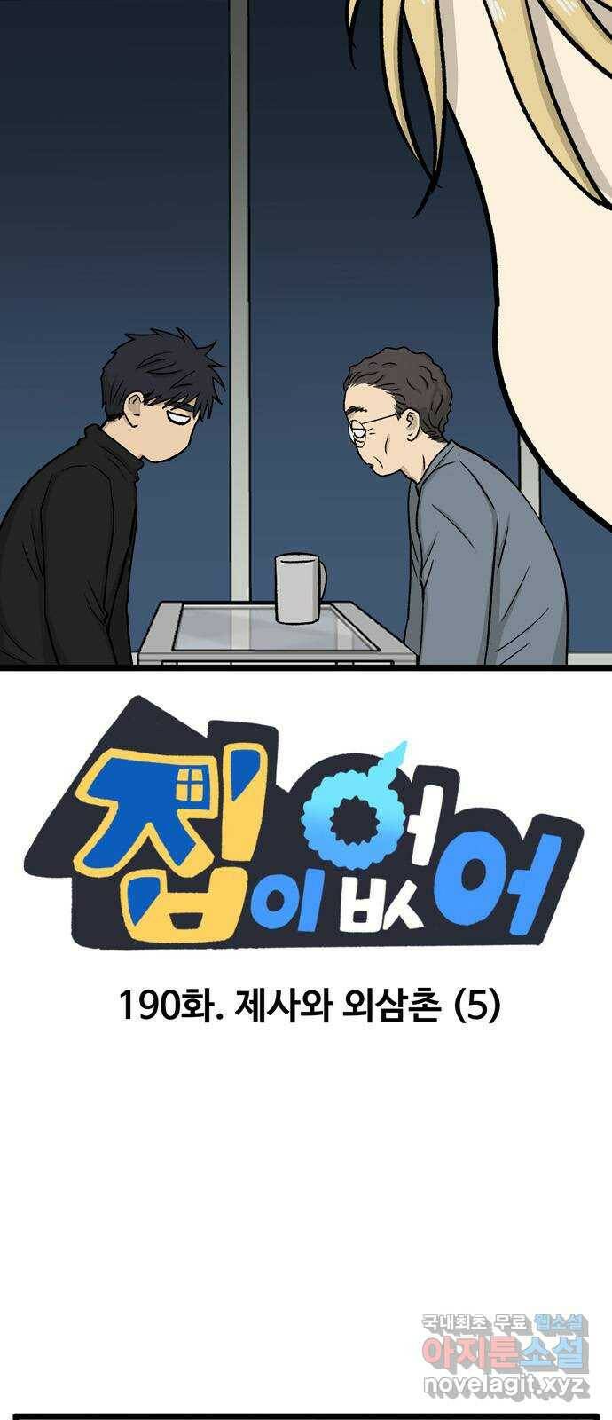 집이 없어 190화. 제사와 외삼촌 (5) 6