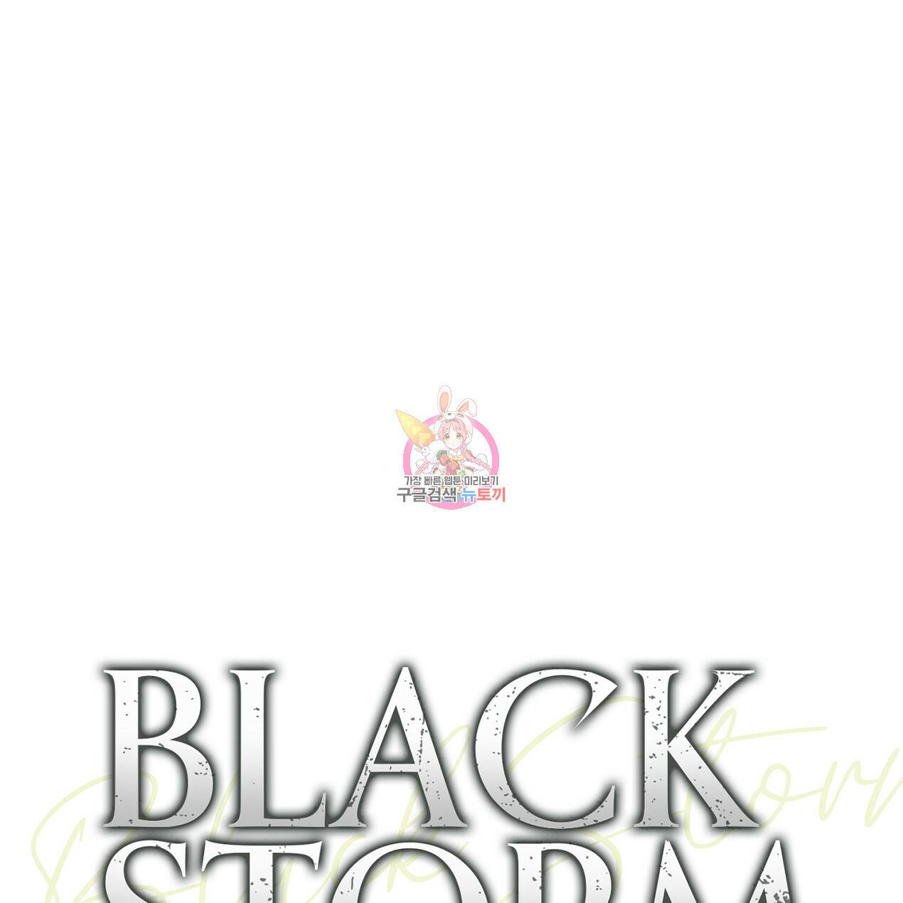 블랙 스톰(Black Storm) 16화 1