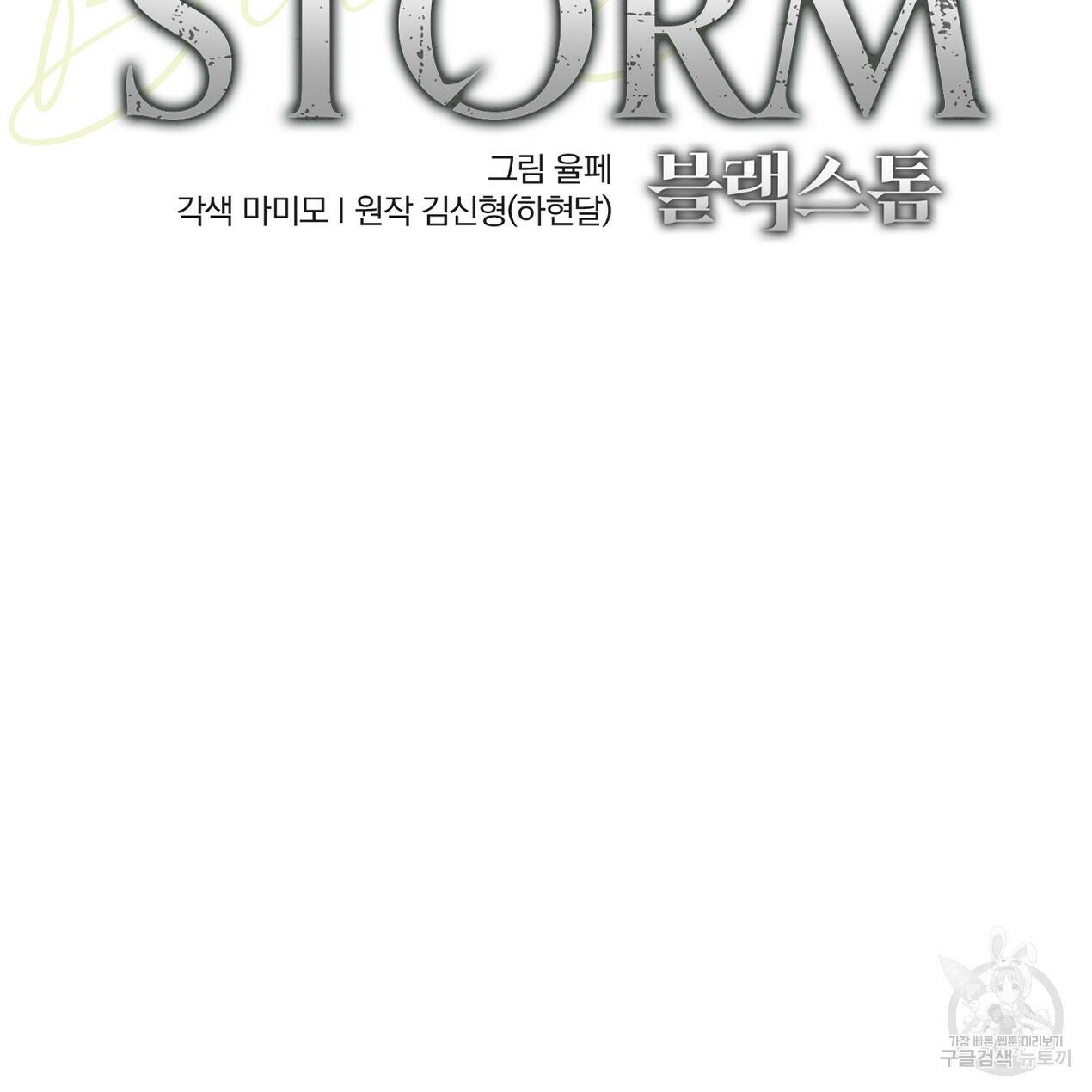 블랙 스톰(Black Storm) 16화 2