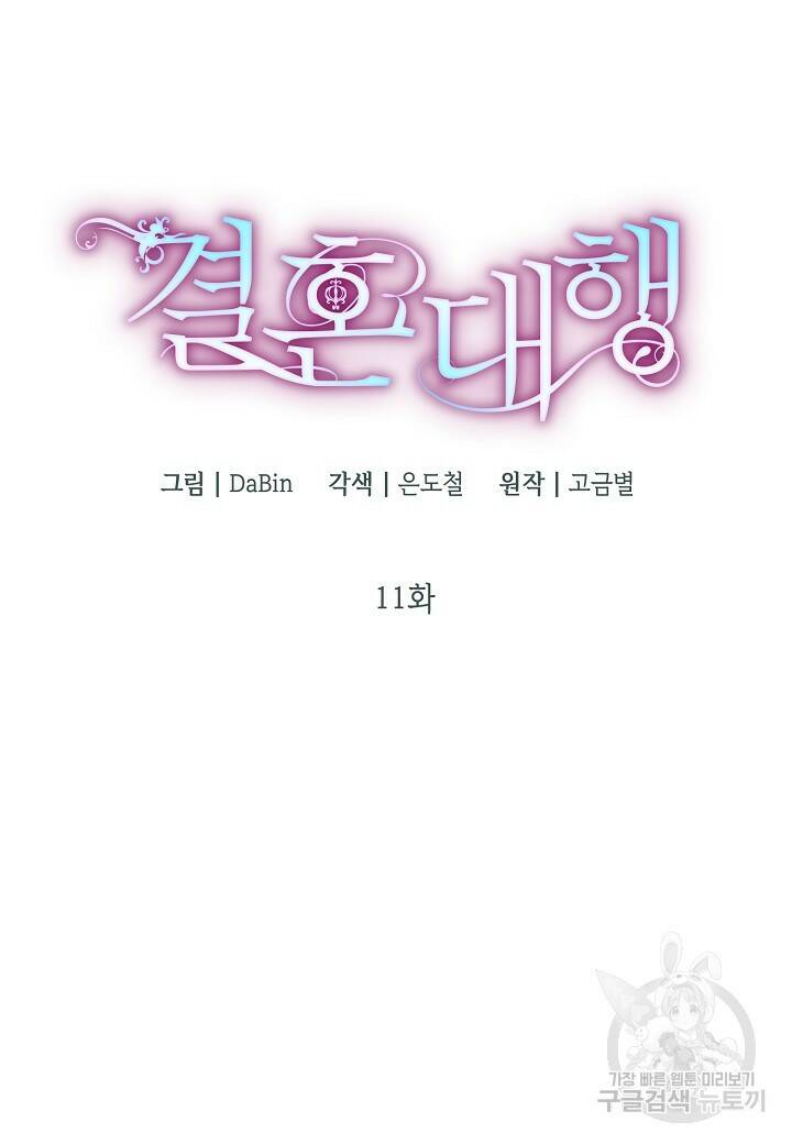 결혼 대행 11화 5