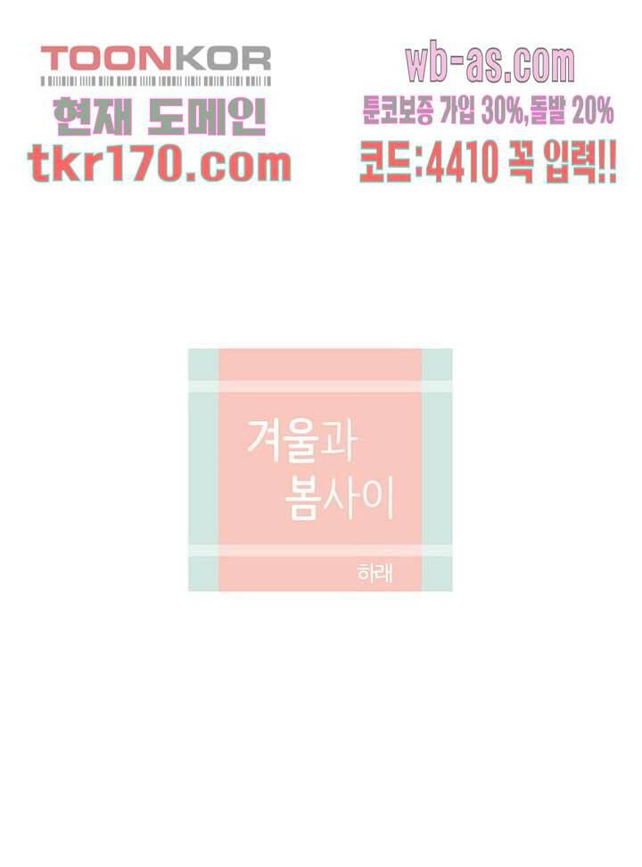 겨울과 봄사이 63화 31