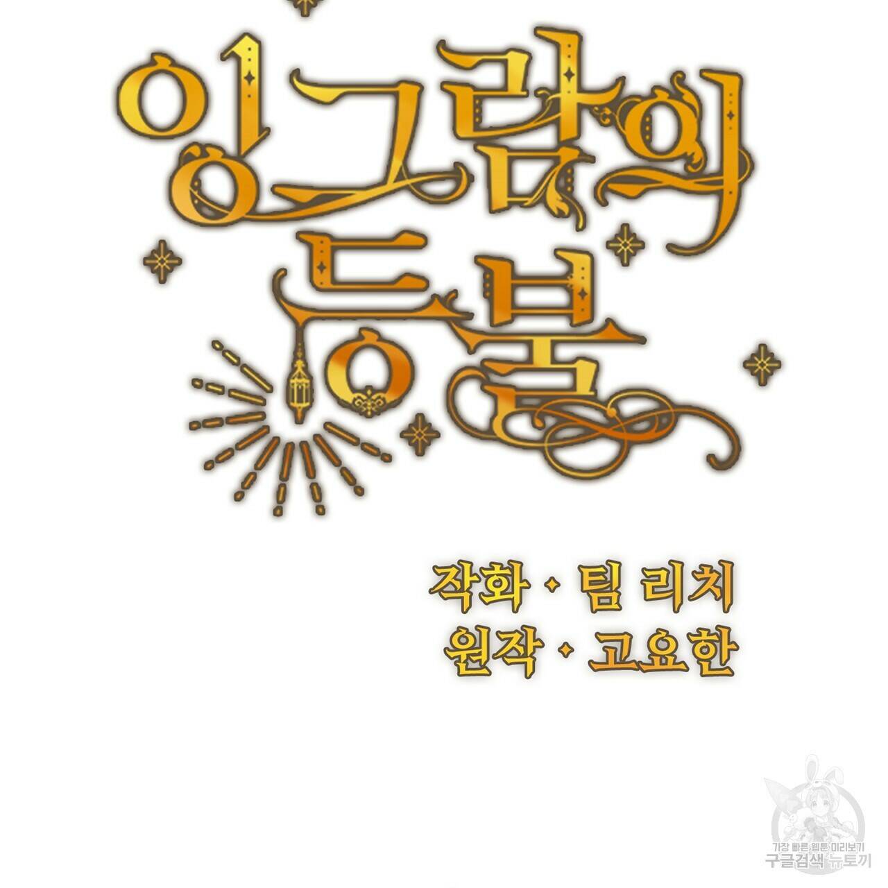 잉그람의 등불 16화 35