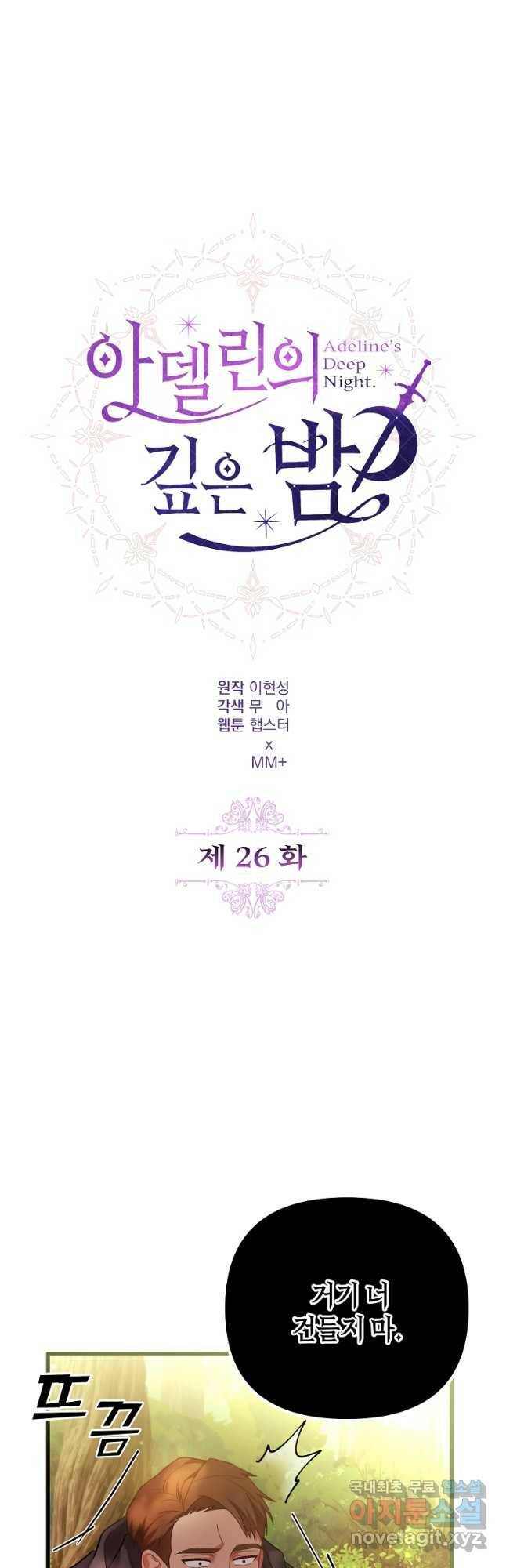 아델린의 깊은 밤 26화 9