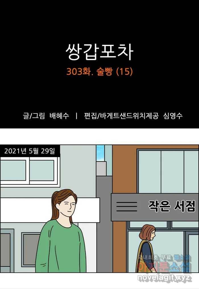 쌍갑포차 303화 술빵 (15) 1