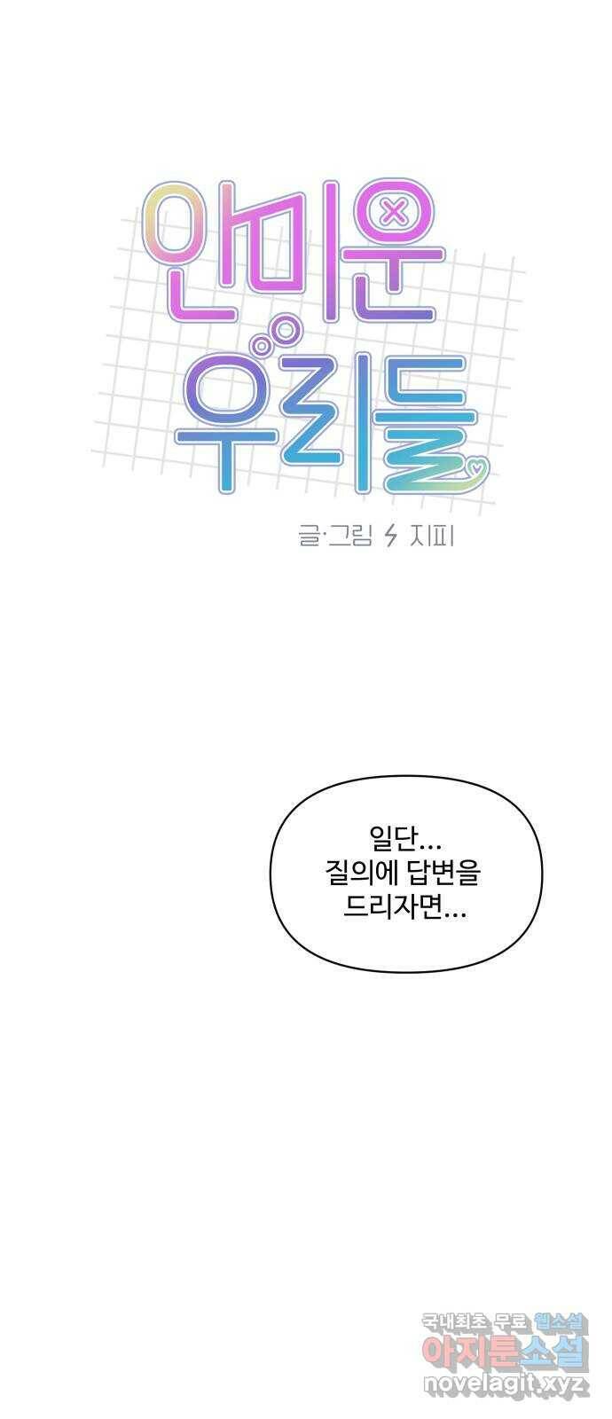 안미운 우리들 30화 8