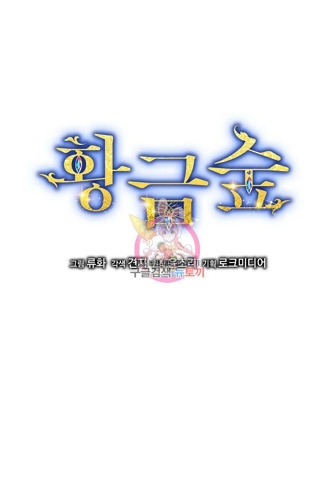 황금숲 81화 1