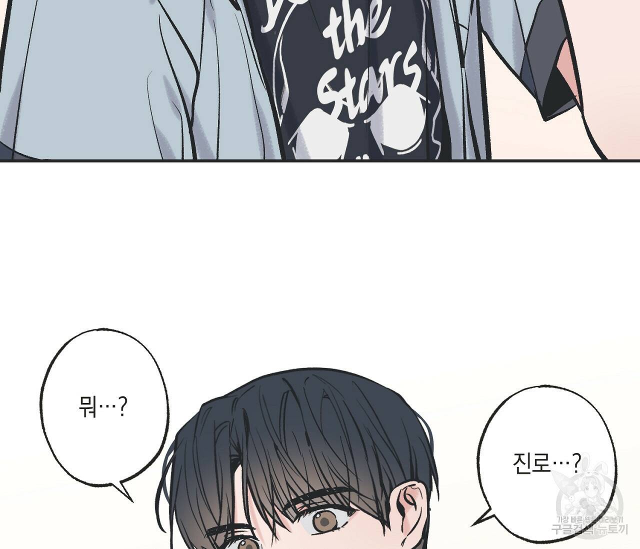 별과 별 사이 62화 3