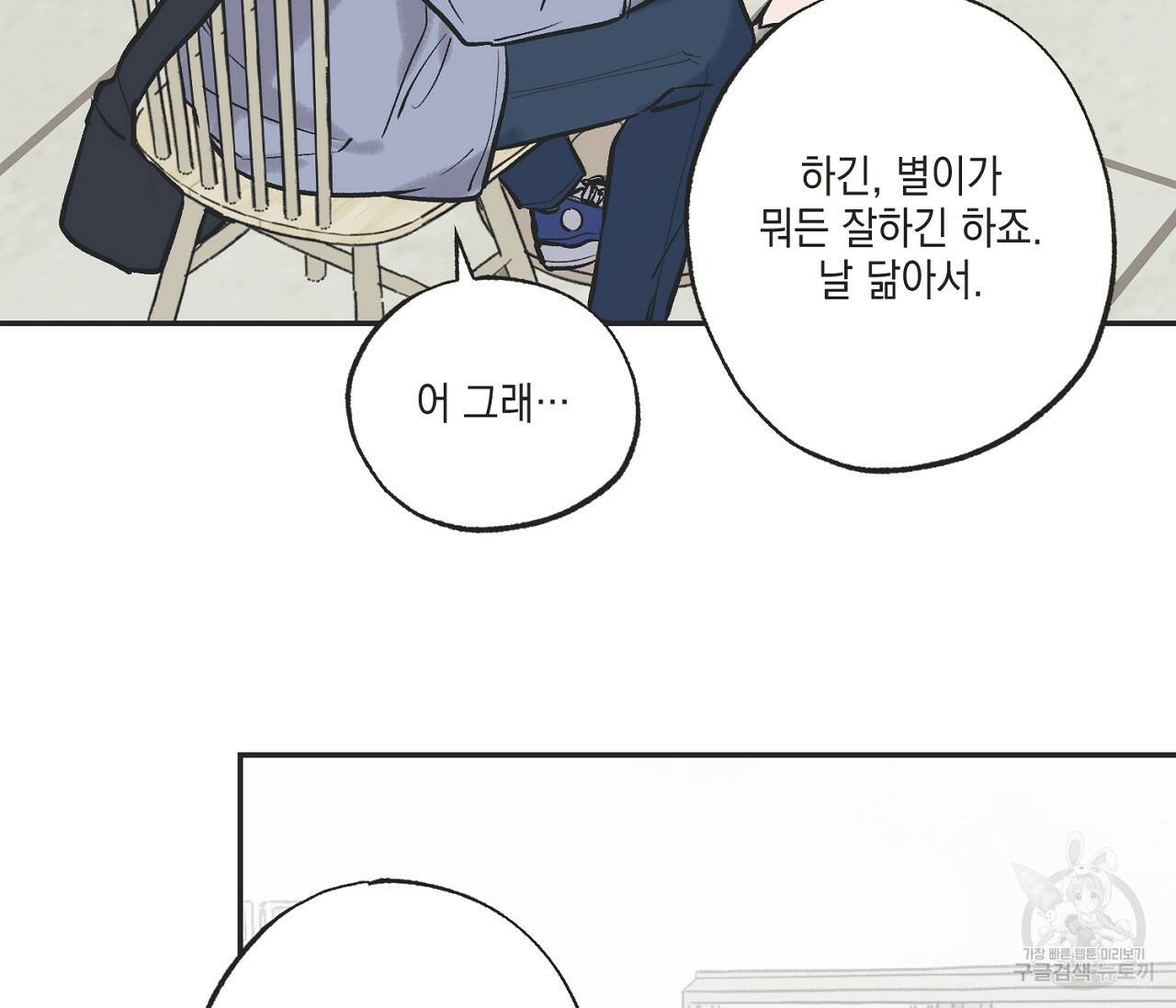 별과 별 사이 62화 24