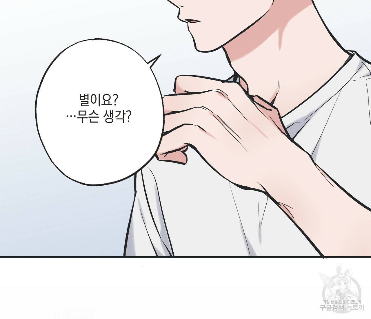 별과 별 사이 62화 29