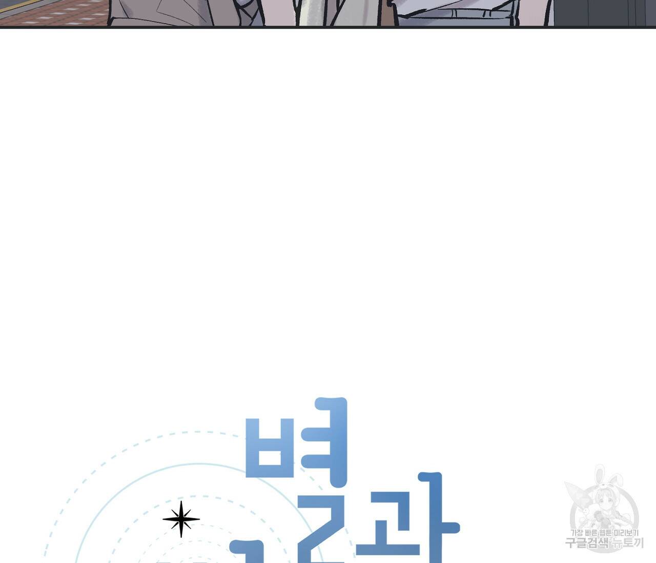 별과 별 사이 62화 52