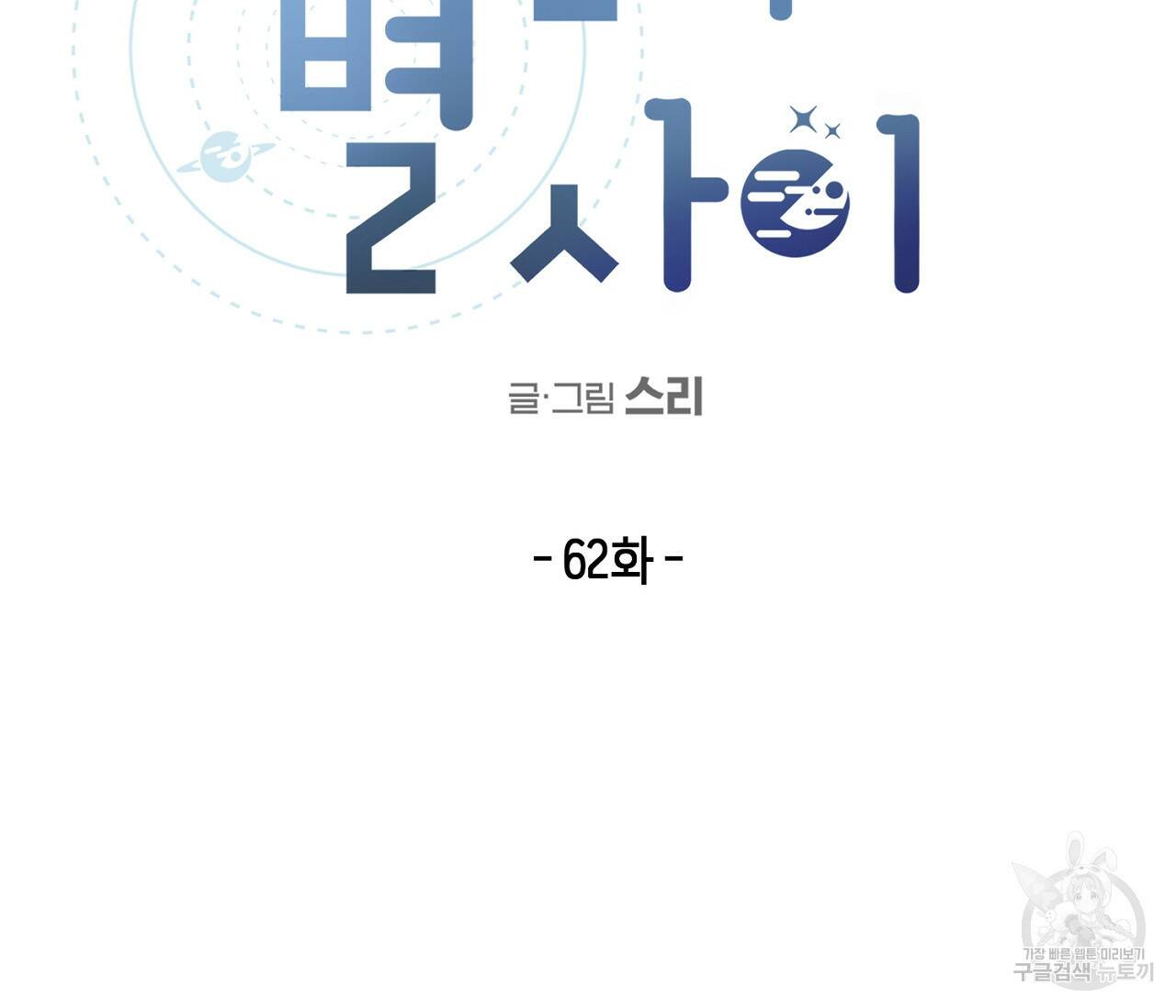 별과 별 사이 62화 53